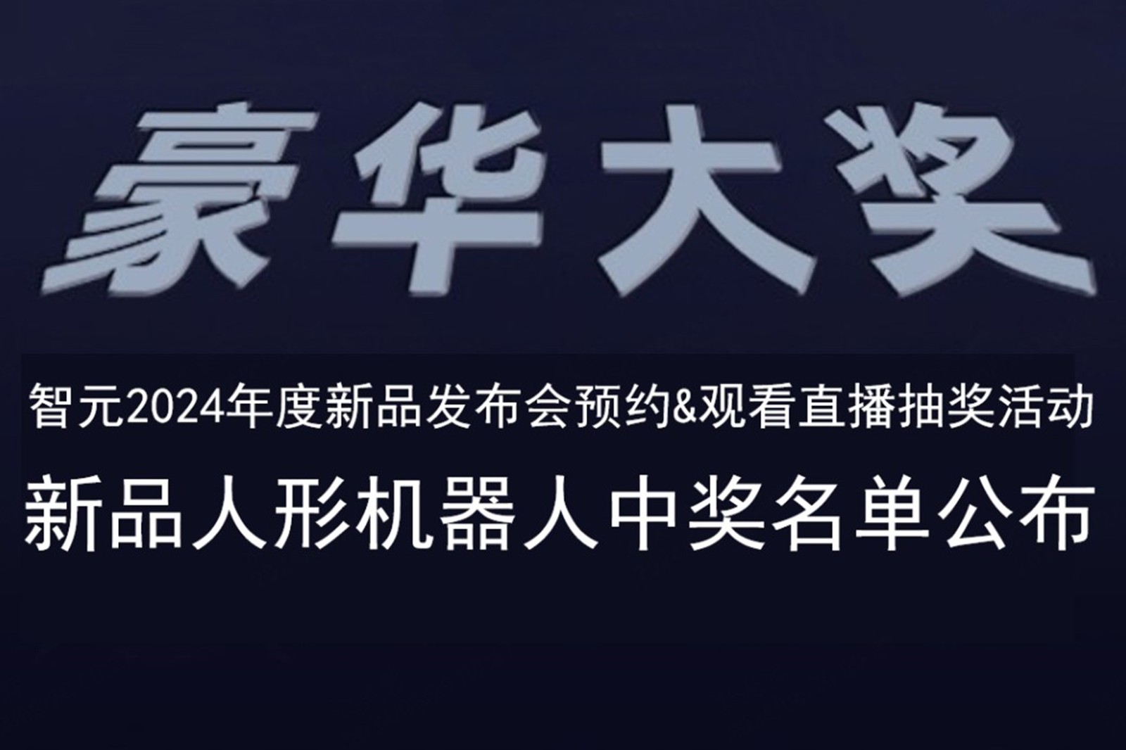 28圈发布会B站抽奖活动中奖名单公布